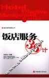 饭店服务36计 封面