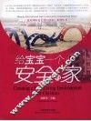 给宝宝一个安全的家 封面
