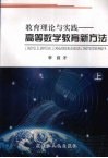 教育理论与实践：高等数学教育新方法  上 封面