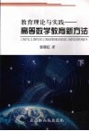 教育理论与实践：高等数学教育新方法  下 封面