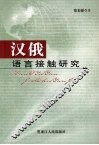 汉俄语言接触研究 封面