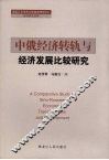 中俄经济转轨与经济发展比较研究 封面