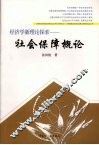 经济学新理论探索  社会保障概论 封面