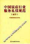 中国饭店行业服务礼仪规范  试行 封面