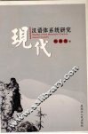 现代汉语体系统研究 封面
