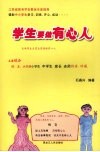 学生要做有心人 封面
