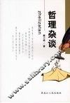哲理杂谈 封面