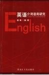 英语介词语用研究 封面