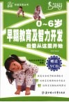 0-6岁早期教育及智力开发  母爱从这里开始 封面