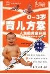 0-3岁育儿方案  人生的黄金开端 封面
