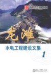 龙滩水电工程建设文集  1 封面