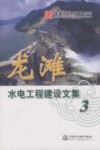 龙滩水电工程建设文集  3 封面