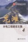 龙滩水电工程建设文集  4 封面