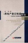 房地产登记制度研究  行政权力的视角 封面
