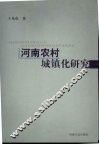 河南农村城镇化研究 封面