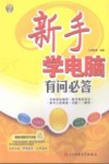 新手学电脑有问必答 封面