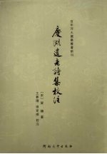 庆湖遗老诗集校注 封面