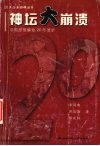 神坛大崩溃  中国思想解放20年透析 封面