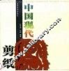 中国现代剪纸 封面