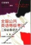全国公共英语等级考试二级必备语法 封面