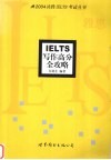 IELTS写作高分全攻略 封面