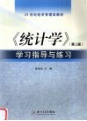 《统计学  第2版》学习指导与练习 封面
