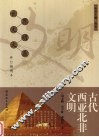 古代西亚北非文明 修订插图本 封面