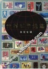世界邮票选集  体育专辑 封面
