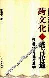 跨文化的语言传通  汉语二语习得与教学 封面
