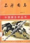 怎样画马 封面