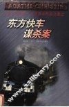 东方快车谋杀案 封面