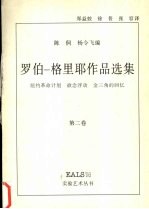 罗伯-格里耶作品选集  第2卷 封面