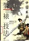 中国书画装裱技法 封面