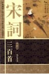 宋词三百首  卷4  图文本 封面