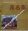 中国城市百科丛书  茂名市 封面