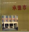 承德市 封面