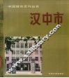 汉中市 封面