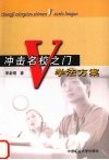 冲击名校之门学法方案 封面