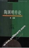 陶渊明传论 电子书封面