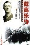 多情父亲  戴高乐传 封面