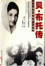 将门虎女  贝·布托自传 封面