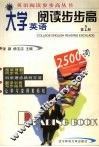 大学英语阅读步步高  第2册 封面