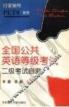 全国公共英语等级考试  二级考试自测 封面