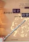 西方音乐简史与欣赏 封面