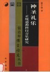 神圣礼乐  正统道教科仪音乐研究 封面
