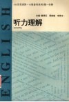 大学英语四·六级备考系列  第1分册  听力理解  供四级用 封面