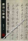 毛笔钢笔两用字帖  唐诗七律卷 封面