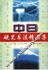中日钢笔书法精品集 封面