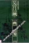吴昌硕画菊 封面