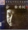 新世纪中国艺术家画库  徐勇民卷 封面